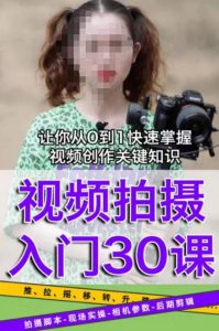 宋大大短视频摄影课程,从0到1现场实操演示视频创作的全过程-赚钱驿站