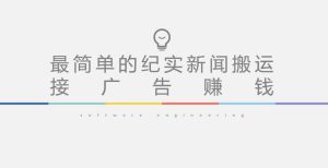 短视频纪实新闻搬运,起号快轻松引爆流量,后期接广告变现-赚钱驿站