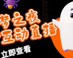 外面收费1980的抖音噩梦之夜直播项目,可虚拟人直播,抖音报白,实时互动直播【软件+详细教程】-赚钱驿站