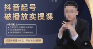 小龙社长·短视频起号破播放实操运营课，用通俗易懂大白话带你玩转短视频-赚钱驿站
