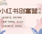 小红书创富营-教小红书带货,陪跑21天,教你赚广告费佣金,月入过万-赚钱驿站