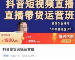 抖音直播带货实操运营班,带货直播间技巧思路,搭建高转化直播间,话术书写及付费技巧-赚钱驿站