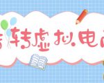 最新转转虚拟电商项目,利用信息差租号,熟练后每天200~500+【详细玩法教程】-赚钱驿站