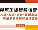 同城生活团购运营课:入驻-引流-运营-直播搭建等玩转本地团购-赚钱驿站