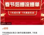 2023春节后淘宝极速起盘爆流爆单，7天实操成长营，7天高能实战-赚钱驿站