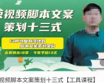 短视频脚本文案策划十三式,13种可落地的脚本文案策划架构-赚钱驿站