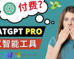 Chat GPT即将收费推出Pro高级版每月42美元-2023年热门的Ai应用还有哪些-赚钱驿站