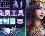 Midjourney替代网站,3个简单好用,免费的AI绘画工具一键生成大师级画作-赚钱驿站