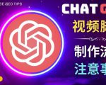 正确使用Chat GPT制作有价值的中文视频脚本，并在YouTube获利-赚钱驿站