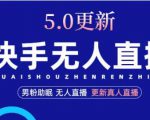 快手无人直播5.0,暴力1小时收益2000+丨更新真人直播玩法-赚钱驿站