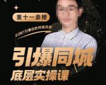 董十一·引爆同城底层实操课，​短视频+模板+直播+矩阵+投放，一套可复制的同城短视频打法-赚钱驿站
