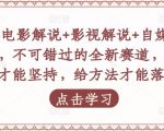 吕哥·电影解说+影视解说+自媒体IP创业,不可错过的全新赛道,给信心才能坚持,给方法才能落地-赚钱驿站