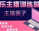 娱乐主播训练营,主播思维培训,直播思维+案例分析+直播运营-赚钱驿站