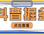 最近爆火3980的抖音掘金项目,号称单设备一天100~200+【全套详细玩法教程】-赚钱驿站