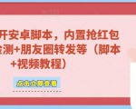 微信多开脚本,内置抢红包+好友检测+朋友圈转发等(安卓脚本+视频教程)-赚钱驿站