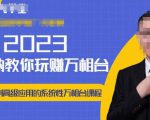 老衲·2023和老衲学万相台,从原理到高级应用的系统万相台课程-赚钱驿站