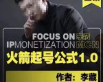 李藏·火箭起号公式,八大章节,个人ip起号和定位的认知和逻辑-赚钱驿站