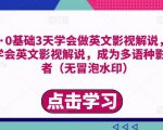 勇哥·0基础3天学会做英文影视解说,0基础3天学会英文影视解说,成为多语种影视创作者-赚钱驿站