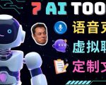 7大不可思议的人工智能工具–虚拟名人聊天,声音克隆,Ai律师,论文写作-赚钱驿站