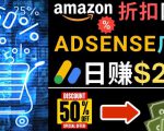 发布亚马逊打折商品信息，日赚200美元创建一个热门的Amazon Hot Deal网站-赚钱驿站