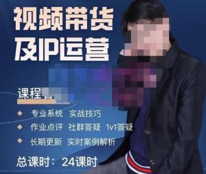 四季青抖音短视频带货1v1陪跑课,从定位到起号再到变现,打造一个高商业价值的账号-赚钱驿站