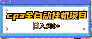 2023最新cpa全自动挂机项目,玩法简单,轻松日入500+【教程+软件】-赚钱驿站