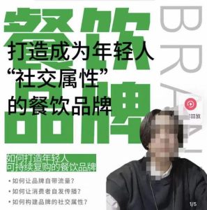 餐饮品牌成为自带流量品牌,让你一年100家的方法,打造成为年轻人“社交属性”的餐饮品牌-赚钱驿站