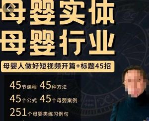 母婴行业短视频开篇+标题45招,如何在短视频中写一个吸引人的开篇加标题,让你的视频被更多人爱看-赚钱驿站