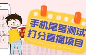 最新抖音爆火的手机尾号测试打分无人直播项目,轻松日赚几百+【打分脚本+详细教程】-赚钱驿站