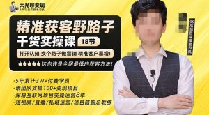 杨光·精准获客野路子,黑科技快速获取精准客户,这也许是全网最低的获客方法了-赚钱驿站