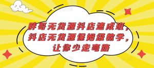 胖哥无货源抖店速成班，抖店无货源保姆级教学，让你少走弯路-赚钱驿站