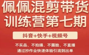 佩佩·短视频混剪带货训练营第七期,不买品、不拍摄、不露脸、不直播,通过抄作业快速体验引流到出单-赚钱驿站