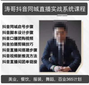 涛哥抖音同城直播实战系统课程,适合美业,餐饮,舞蹈,小吃,服装,酒业-赚钱驿站