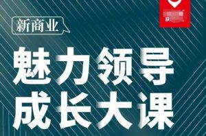 张琦·新商业魅力领导成长大课2023新版,高效管理必修课(30节)-赚钱驿站