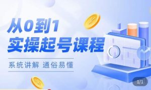 莫小可·直播从0-1快速起号,提升直播间话术逻辑,掌握各种起号玩法,快速了解流量核心-赚钱驿站