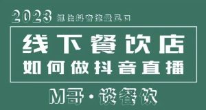 2023抓住抖音流量风口,线下餐饮店如何做抖音同城直播给餐饮店引流-赚钱驿站