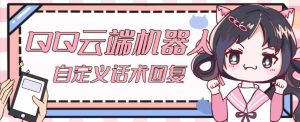 【引流必备】QQ云端自动回复机器人,自定义话术云端回复【永久脚本+详细教程】-赚钱驿站