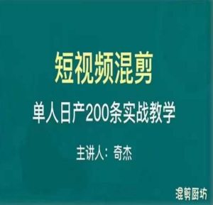 混剪魔厨短视频混剪进阶，一天7-8个小时，单人日剪200条实战攻略教学-赚钱驿站