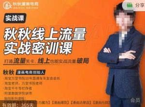 秋秋线上流量密训班18.0,手把手实操,边讲边做,直引万流量破局实战玩法,现场出数据拿结果-赚钱驿站