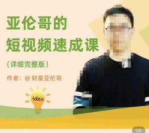 亚伦哥·短视频速成课,方法论加实战结合,学完马上就可以上手实操,拒绝空洞理论-赚钱驿站
