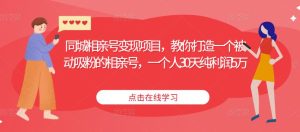 同城相亲号变现项目,教你打造一个被动吸粉的相亲号,一个人30天纯利润5万-赚钱驿站