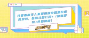 抖音最新无人直播变现全国重名查询项目,轻松日赚几百+【查询脚本+详细教程】-赚钱驿站