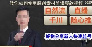 孟哥·好物分享零基础起号,好物分享新人快速起号,教你如何使用原创素材剪辑爆款视频-赚钱驿站