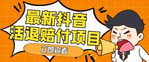 外面收费588的最新抖音活退项目,单号一天利润100+【详细玩法教程】-赚钱驿站