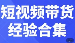 短视频带货经验合集,短视频带货实战操作,好物分享起号逻辑,定位选品打标签、出单,原价-赚钱驿站