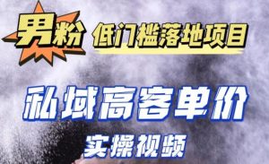 最新超耐造男粉项目实操教程,抖音快手短视频引流到私域自动成交,单人单号单日变现1000+-赚钱驿站