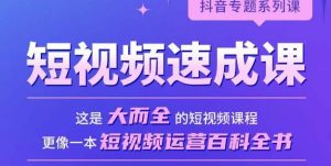短视频速成课,大而全的短视频实操课,拒绝空洞理论,短视频运营百科全书-赚钱驿站