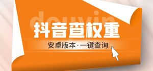 外面收费288的安卓版抖音权重查询工具,直播必备礼物收割机【软件+详细教程】-赚钱驿站