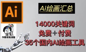 AI绘画汇总14000关键词+35个国内AI绘画工具(兔费+付费)头像壁纸不用愁-赚钱驿站