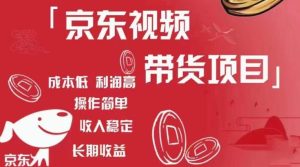 京东视频带货项目+图文带货种草,成本低,利润高,操作简单收入稳定-赚钱驿站